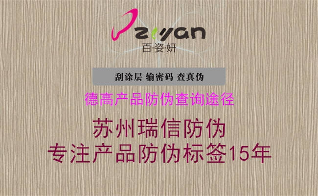 德高產(chǎn)品防偽查詢途徑(圖3) 德高產(chǎn)品防偽查詢途徑3.jpg