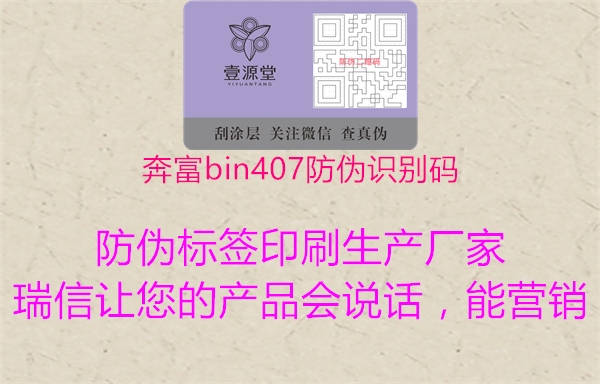 奔富bin407防偽識別碼(圖2) 奔富bin407防偽識別碼2.jpg