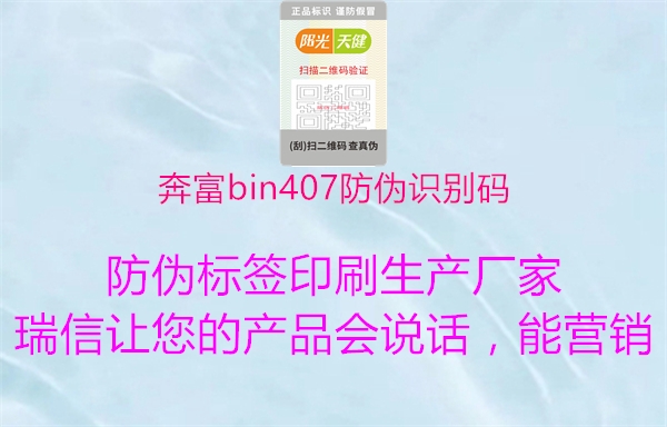奔富bin407防偽識別碼(圖1) 奔富bin407防偽識別碼1.jpg