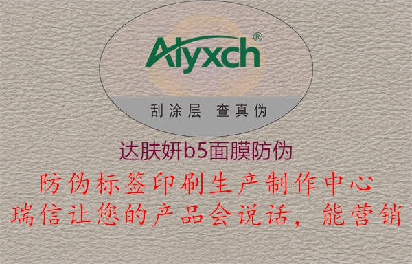 達膚妍b5面膜防偽(圖1) 達膚妍b5面膜防偽1.jpg