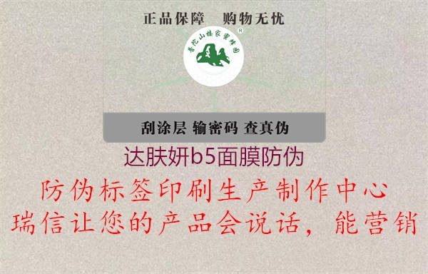 達膚妍b5面膜防偽(圖2) 達膚妍b5面膜防偽2.jpg