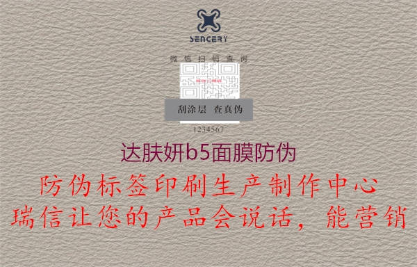 達膚妍b5面膜防偽(圖3) 達膚妍b5面膜防偽3.jpg