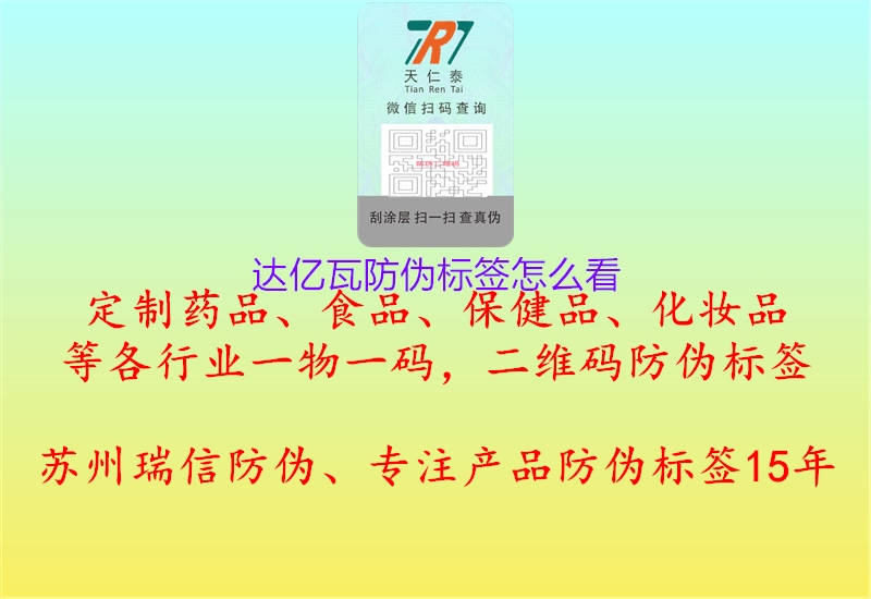 達(dá)億瓦防偽標(biāo)簽怎么看(圖2) 達(dá)億瓦防偽標(biāo)簽怎么看2.jpg