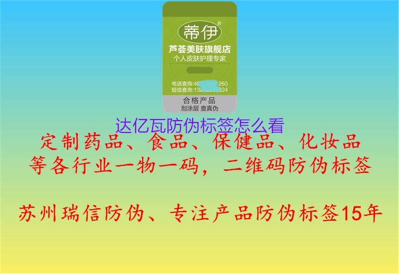 達(dá)億瓦防偽標(biāo)簽怎么看(圖1) 達(dá)億瓦防偽標(biāo)簽怎么看1.jpg