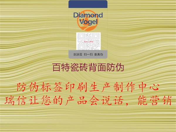 百特瓷磚背面防偽(圖2) 百特瓷磚背面防偽2.jpg