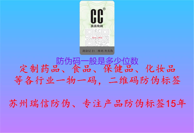 防偽碼一般是多少位數(shù)(圖1) 防偽碼一般是多少位數(shù)1.jpg