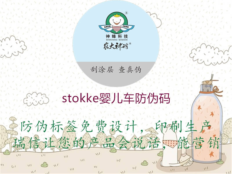 stokke嬰兒車(chē)防偽碼2.jpg