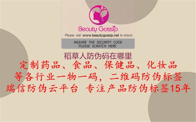 稻草人防偽碼在哪里(圖2) 稻草人防偽碼在哪里2.jpg