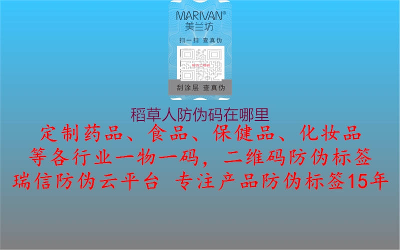 稻草人防偽碼在哪里(圖1) 稻草人防偽碼在哪里1.jpg