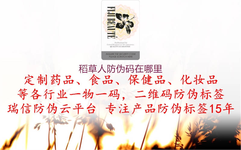 稻草人防偽碼在哪里(圖3) 稻草人防偽碼在哪里3.jpg