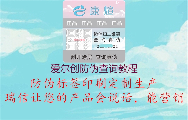愛爾創(chuàng)防偽查詢教程(圖1) 愛爾創(chuàng)防偽查詢教程1.jpg