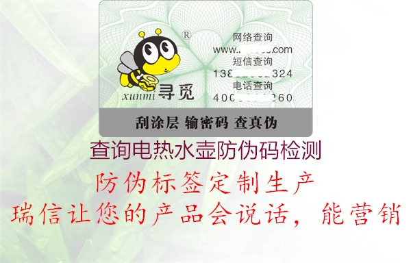 查詢(xún)電熱水壺防偽碼檢測(cè)1.jpg