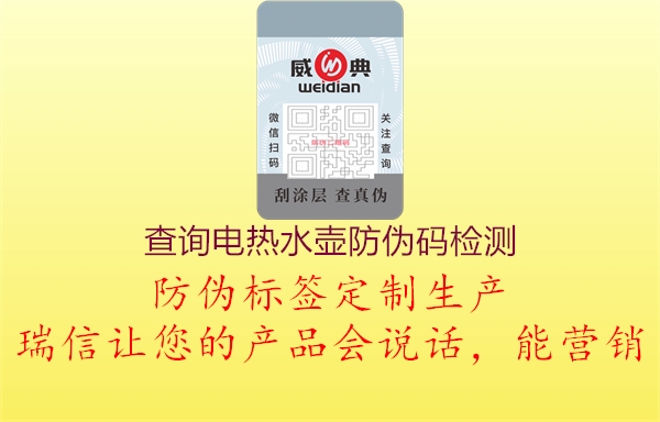 查詢(xún)電熱水壺防偽碼檢測(cè)2.jpg