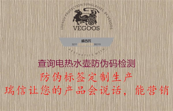 查詢(xún)電熱水壺防偽碼檢測(cè)3.jpg