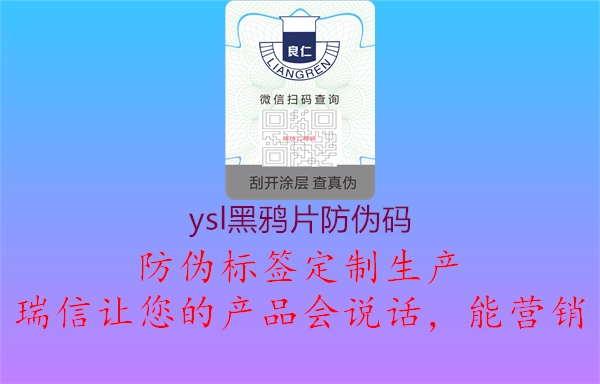 ysl黑鴉片防偽碼(圖1) ysl黑鴉片防偽碼1.jpg