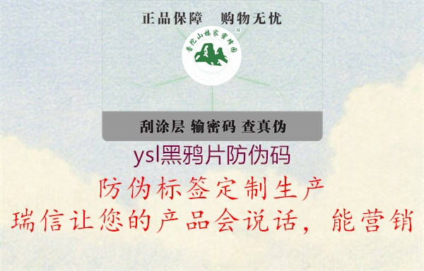 ysl黑鴉片防偽碼(圖3) ysl黑鴉片防偽碼3.jpg