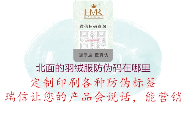 北面的羽絨服防偽碼在哪里(圖1) 北面的羽絨服防偽碼在哪里1.jpg