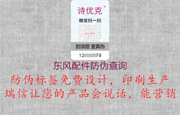 東風(fēng)配件防偽查詢1.jpg