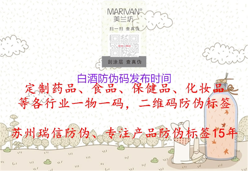 白酒防偽碼發(fā)布時(shí)間(圖3) 白酒防偽碼發(fā)布時(shí)間3.jpg