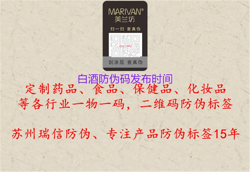 白酒防偽碼發(fā)布時(shí)間(圖2) 白酒防偽碼發(fā)布時(shí)間2.jpg