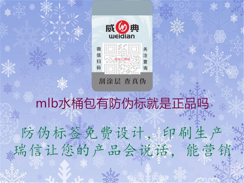 mlb水桶包有防偽標(biāo)就是正品嗎1.jpg