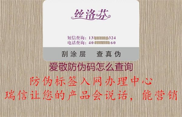 愛敬防偽碼怎么查詢(圖1) 愛敬防偽碼怎么查詢1.jpg
