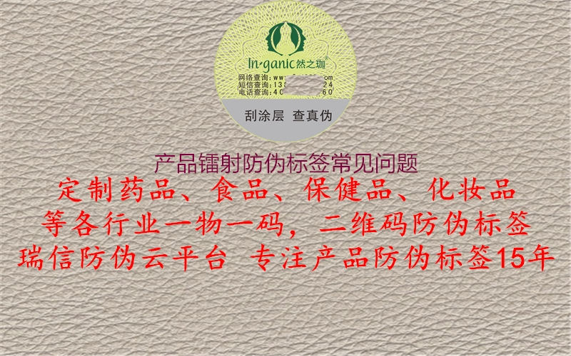 產(chǎn)品鐳射防偽標(biāo)簽常見問題(圖2) 產(chǎn)品鐳射防偽標(biāo)簽常見問題2.jpg
