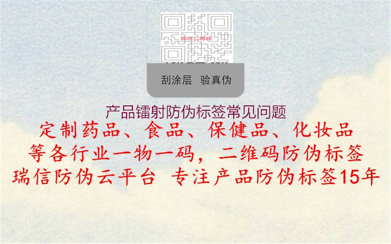 產(chǎn)品鐳射防偽標(biāo)簽常見問題(圖1) 產(chǎn)品鐳射防偽標(biāo)簽常見問題1.jpg