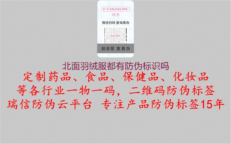 北面羽絨服都有防偽標(biāo)識嗎(圖2) 北面羽絨服都有防偽標(biāo)識嗎2.jpg