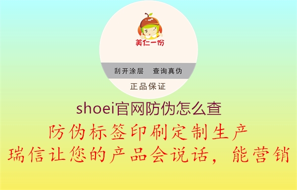 shoei官網(wǎng)防偽怎么查(圖1) shoei官網(wǎng)防偽怎么查1.jpg