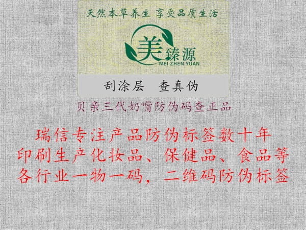 貝親三代奶嘴防偽碼查正品3.jpg