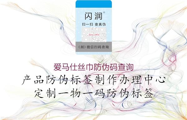 愛(ài)馬仕絲巾防偽碼查詢(圖3) 愛(ài)馬仕絲巾防偽碼查詢3.jpg