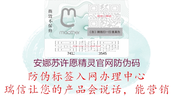 安娜蘇許愿精靈官網(wǎng)防偽碼(圖2) 安娜蘇許愿精靈官網(wǎng)防偽碼2.jpg