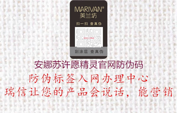 安娜蘇許愿精靈官網(wǎng)防偽碼(圖3) 安娜蘇許愿精靈官網(wǎng)防偽碼3.jpg