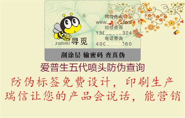 愛普生五代噴頭防偽查詢(圖3) 愛普生五代噴頭防偽查詢3.jpg