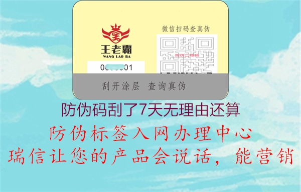 防偽碼刮了7天無理由還算(圖2) 防偽碼刮了7天無理由還算2.jpg