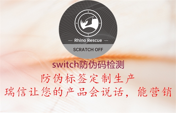 switch防偽碼檢測(cè)1.jpg