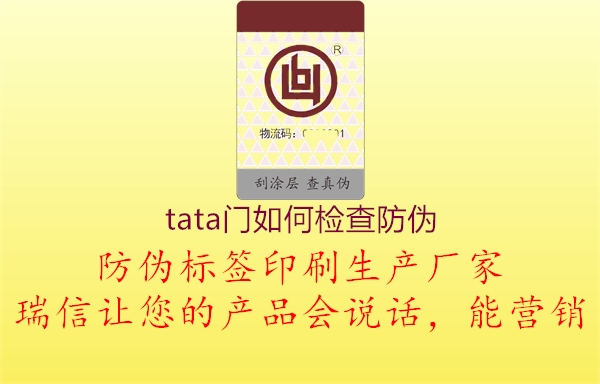 tata門如何檢查防偽1.jpg