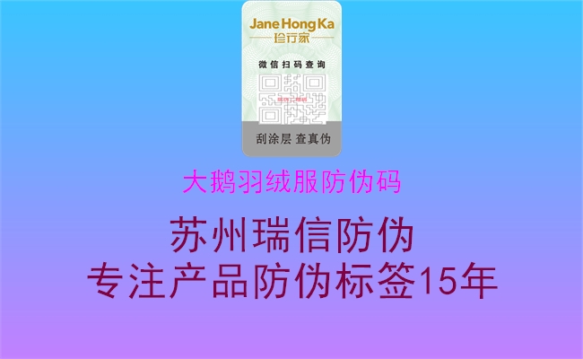 大鵝羽絨服防偽碼(圖1) 大鵝羽絨服防偽碼1.jpg