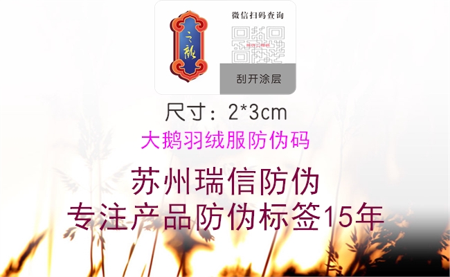 大鵝羽絨服防偽碼(圖2) 大鵝羽絨服防偽碼2.jpg
