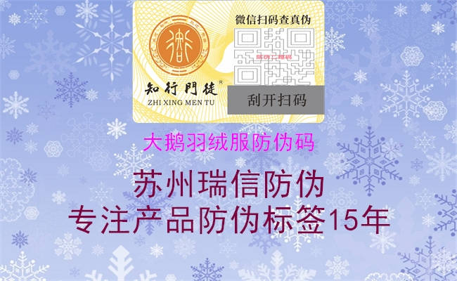 大鵝羽絨服防偽碼(圖3) 大鵝羽絨服防偽碼3.jpg