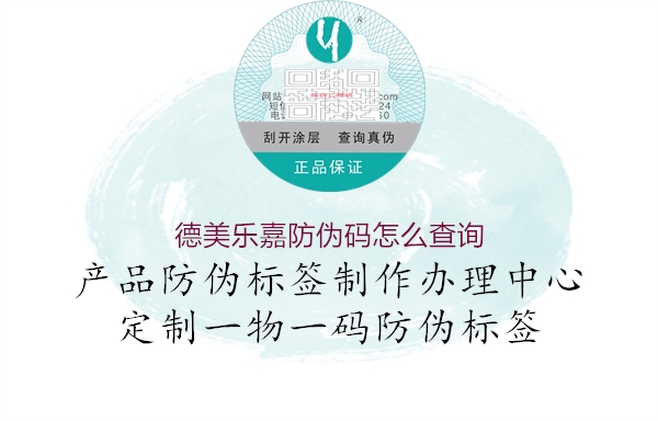 德美樂嘉防偽碼怎么查詢1.jpg