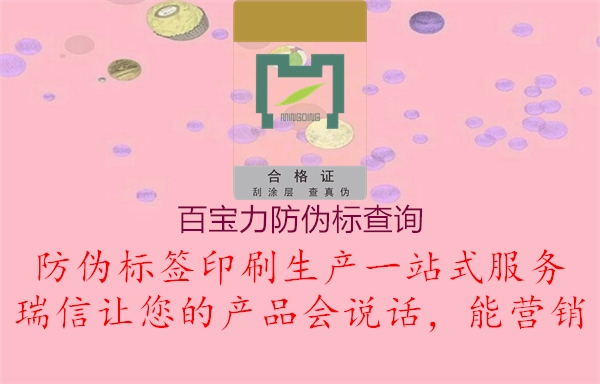 百寶力防偽標(biāo)查詢2.jpg