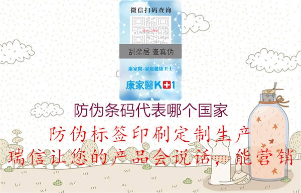 防偽條碼代表哪個(gè)國(guó)家(圖1) 防偽條碼代表哪個(gè)國(guó)家1.jpg