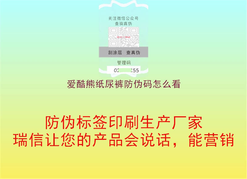 愛酷熊紙尿褲防偽碼怎么看(圖2) 愛酷熊紙尿褲防偽碼怎么看2.jpg