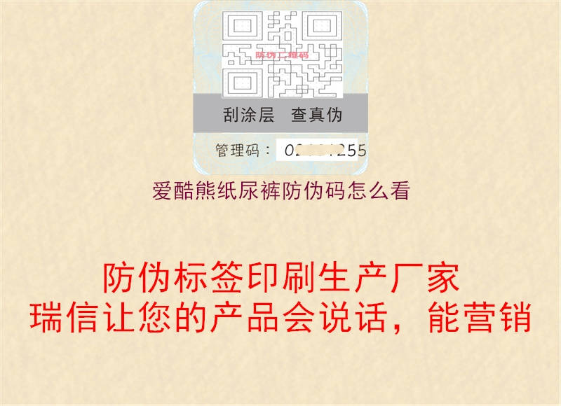 愛酷熊紙尿褲防偽碼怎么看(圖1) 愛酷熊紙尿褲防偽碼怎么看1.jpg