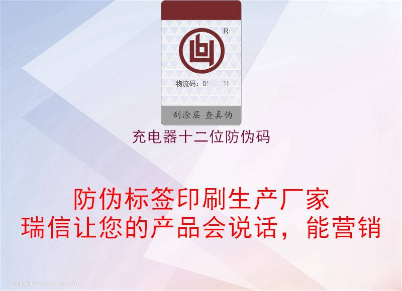 充電器十二位防偽碼(圖2) 充電器十二位防偽碼2.jpg
