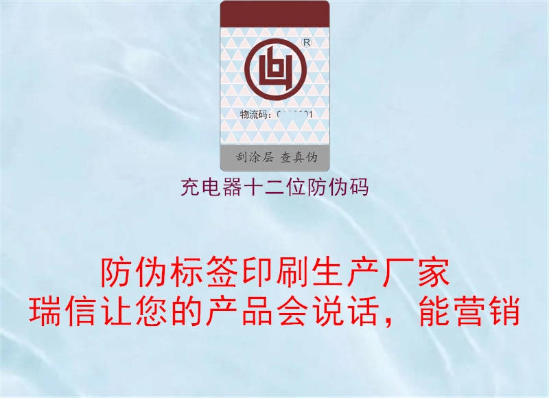 充電器十二位防偽碼(圖1) 充電器十二位防偽碼1.jpg