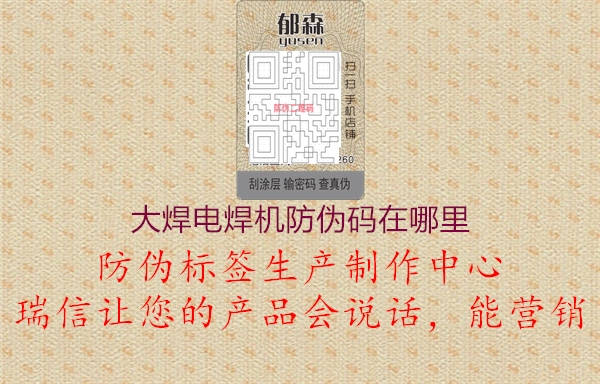 大焊電焊機(jī)防偽碼在哪里(圖2) 大焊電焊機(jī)防偽碼在哪里2.jpg