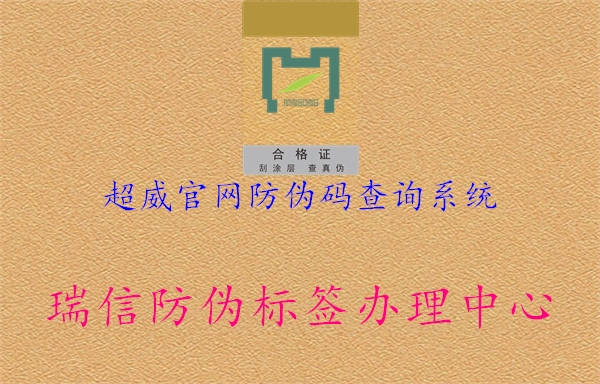 超威官網(wǎng)防偽碼查詢系統(tǒng)3.jpg